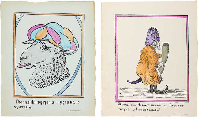 <b><i>[Уника. Личный экземпляр В.И. Успенского].</i></b> Военный лубок. Двойная сюита и дополнение: